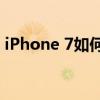 iPhone 7如何进入DFU模式？详细步骤解析