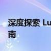 深度探索 Luyou.360cn：最新功能和实用指南