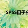 SPSS因子分析法：入门教程与操作指南