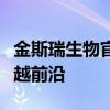 金斯瑞生物官网全新呈现：探索生命科学的卓越前沿