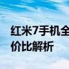 红米7手机全面评测：性能、拍照、续航及性价比解析