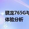 骁龙765G与骁龙865：性能比较与实际应用体验分析