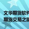 文华期货软件：全面解析功能特点，助力您的期货交易之旅