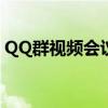 QQ群视频会议：高效便捷的在线沟通新选择