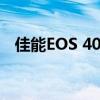 佳能EOS 40D专业数码单反相机使用指南