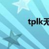 tplk无线路由器设置步骤详解