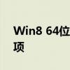 Win8 64位旗舰版下载：全面指南及注意事项