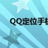 QQ定位手机位置：隐私与安全的双刃剑