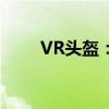 VR头盔：探索虚拟世界的全新体验