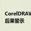 CorelDRAW X7破解补丁：使用风险及法律后果警示