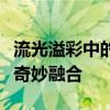 流光溢彩中的时光长廊：流光殿与晴空昼海的奇妙融合