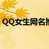 QQ女生网名推荐：高冷孤独风格的精选排行