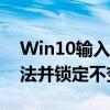 Win10输入法设置指南：如何设置默认输入法并锁定不变