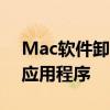 Mac软件卸载完全指南：轻松卸载不需要的应用程序