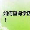 如何查询学历报告编号？一站式解决方案在此！