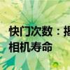 快门次数：揭秘摄影中的关键指标与如何延长相机寿命