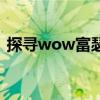 探寻wow富瑟银矿密集区域：解锁财富之钥