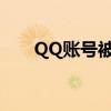 QQ账号被冻结？详细步骤助你解冻！