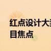 红点设计大奖中文官网——全球设计界的瞩目焦点