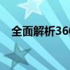 全面解析360WLAN：功能、优势与不足