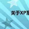 关于XP系统的深度解析与实用指南