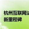 杭州互联网法院诉讼平台：数字化法律服务的新里程碑