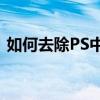 如何去除PS中的水印文字：实用教程与技巧