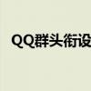 QQ群头衔设置指南：自定义头衔不变攻略