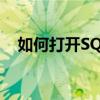 如何打开SQL文件？详细步骤和注意事项