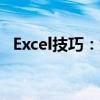 Excel技巧：如何锁定单元格防止他人修改