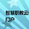 智慧职教云课堂登录平台——您的在线学习门户