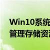 Win10系统分区工具：优化硬盘空间，轻松管理存储资源