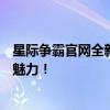 星际争霸官网全新升级：探索星际世界，体验1.08版本无限魅力！