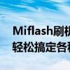 Miflash刷机工具官网：专业刷机解决方案，轻松搞定各种设备