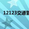 12123交通管理平台如何绑定多个驾驶证？