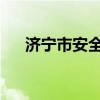 济宁市安全教育平台学生登录账号入口