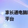 家长通电脑版官网——全方位教育服务在线平台