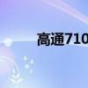 高通710：性能与技术的完美融合