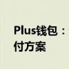 Plus钱包：全面解析数字化时代下的便捷支付方案