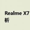 Realme X7 Pro与Realme X7：深度对比解析