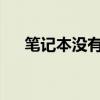 笔记本没有声音的原因分析及解决方案