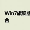 Win7旗舰版激活密钥大全：正版验证密钥集合