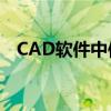 CAD软件中使用技巧：如何轻松删除图层