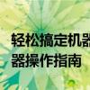 轻松搞定机器码注册！万能机器码注册码生成器操作指南