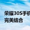 荣耀30S手机全面解析：性能、设计与功能的完美结合