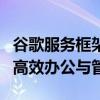 谷歌服务框架电脑版：一站式解决方案，助力高效办公与管理