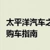 太平洋汽车之家：最新汽车资讯、专业评测及购车指南