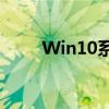 Win10系统下的美式键盘使用指南