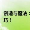 创造与魔法：钓鱼攻略大全，轻松掌握钓鱼技巧！