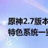 原神2.7版本全新内容解析：新角色、剧情与特色系统一览